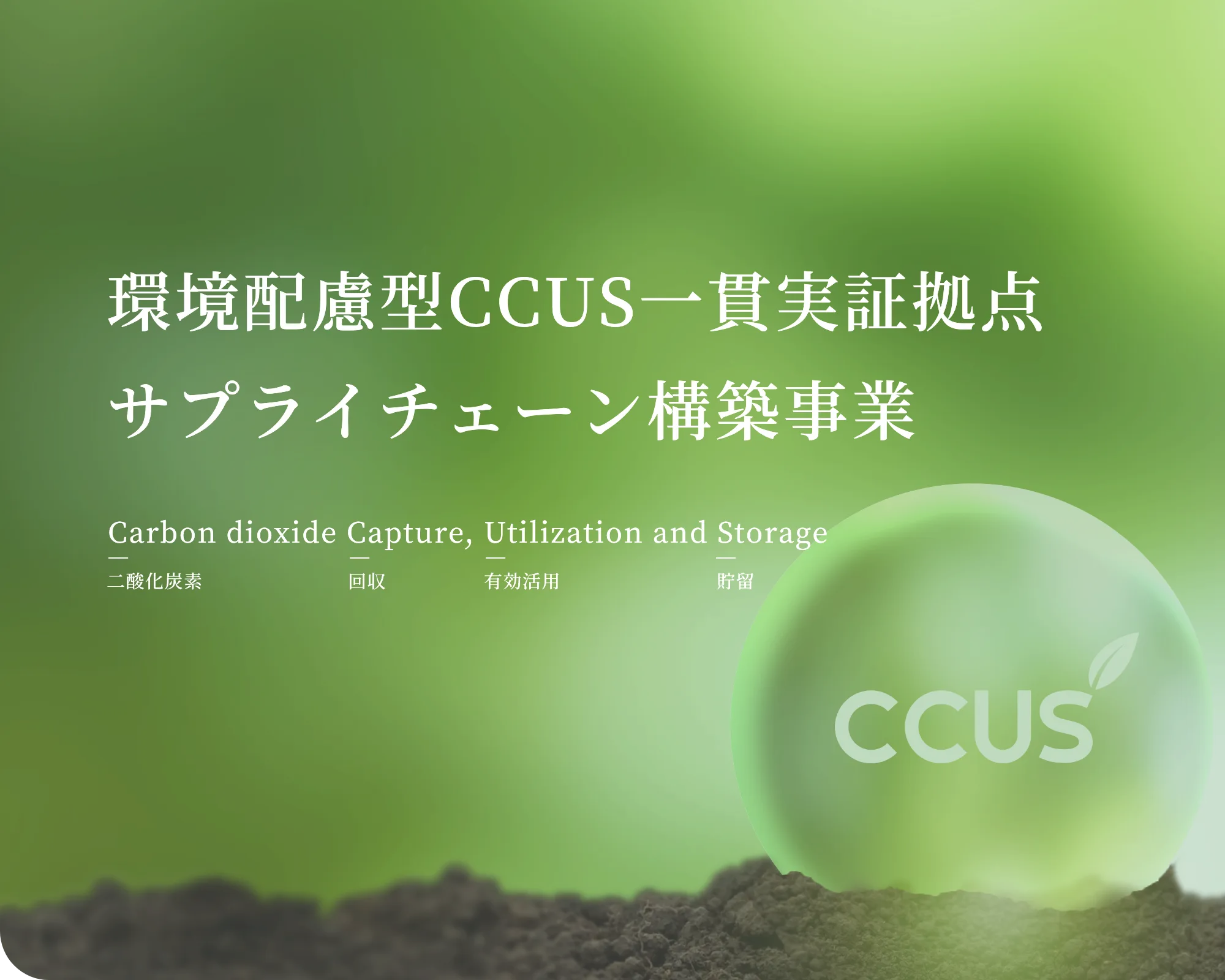 環境配慮型CCUS一貫実証拠点サプライチェーン構築事業