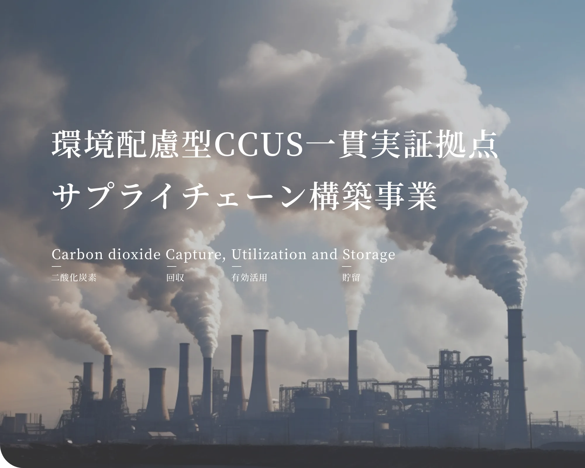 環境配慮型CCUS一貫実証拠点サプライチェーン構築事業