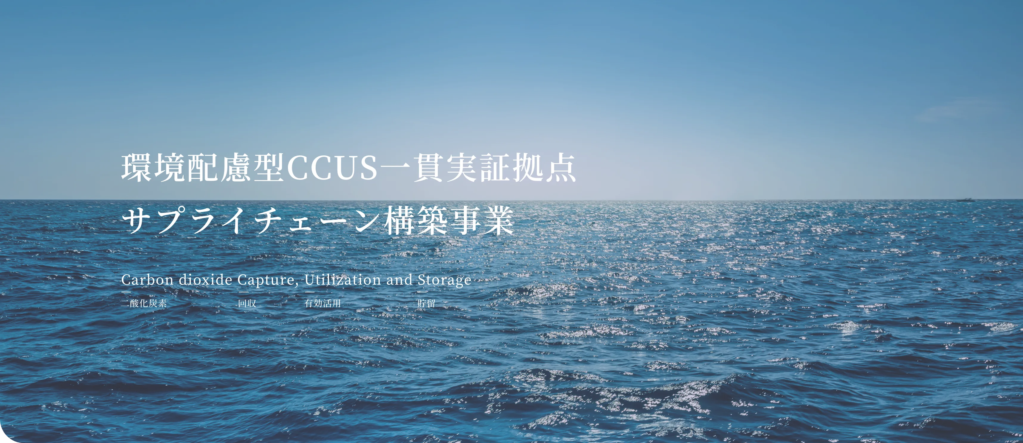 環境配慮型CCUS一貫実証拠点サプライチェーン構築事業